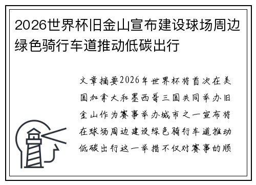 2026世界杯旧金山宣布建设球场周边绿色骑行车道推动低碳出行