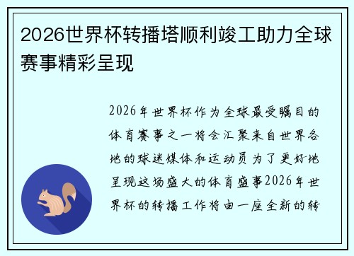 2026世界杯转播塔顺利竣工助力全球赛事精彩呈现 2026世界杯转播塔顺利竣工助力全球赛事精彩呈现
