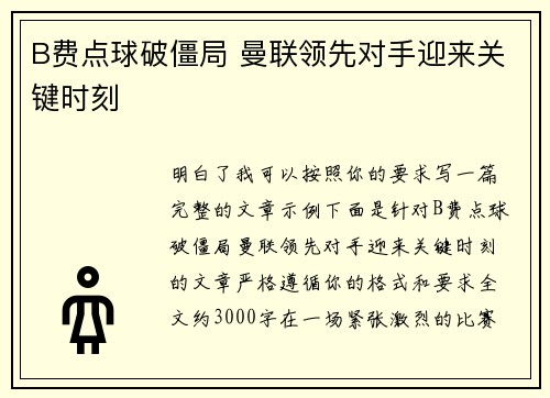 B费点球破僵局 曼联领先对手迎来关键时刻 B费点球破僵局 曼联领先对手迎来关键时刻