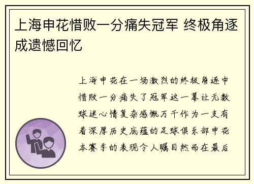 上海申花惜败一分痛失冠军 终极角逐成遗憾回忆