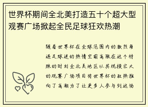 世界杯期间全北美打造五十个超大型观赛广场掀起全民足球狂欢热潮