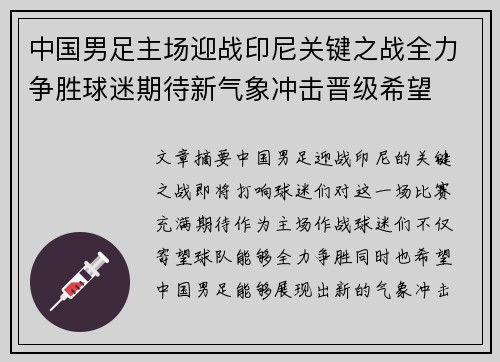 中国男足主场迎战印尼关键之战全力争胜球迷期待新气象冲击晋级希望