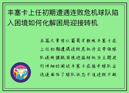 丰塞卡上任初期遭遇连败危机球队陷入困境如何化解困局迎接转机