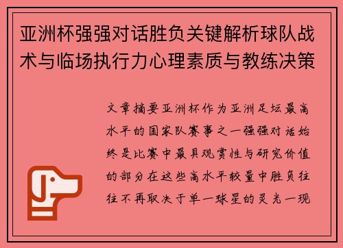 亚洲杯强强对话胜负关键解析球队战术与临场执行力心理素质与教练决策