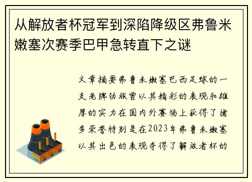 从解放者杯冠军到深陷降级区弗鲁米嫩塞次赛季巴甲急转直下之谜