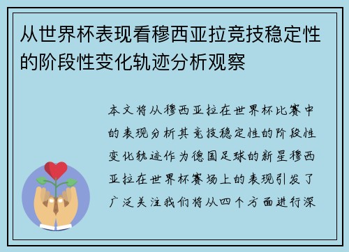 从世界杯表现看穆西亚拉竞技稳定性的阶段性变化轨迹分析观察