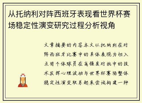 从托纳利对阵西班牙表现看世界杯赛场稳定性演变研究过程分析视角
