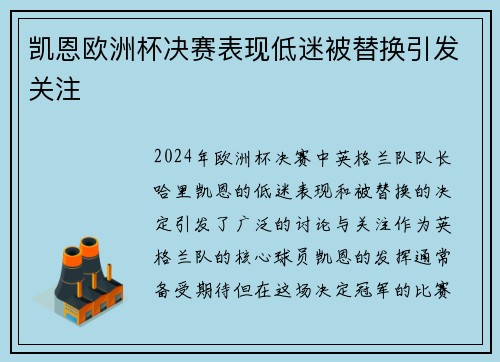 凯恩欧洲杯决赛表现低迷被替换引发关注
