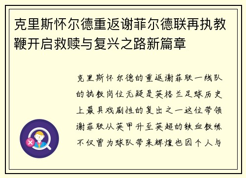 克里斯怀尔德重返谢菲尔德联再执教鞭开启救赎与复兴之路新篇章