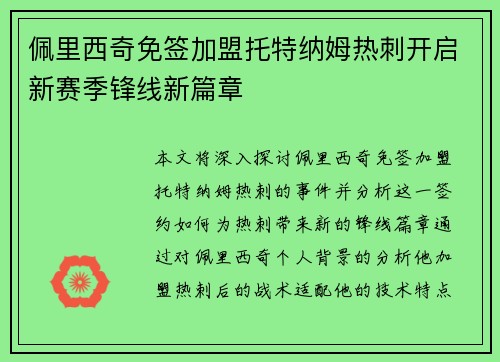 佩里西奇免签加盟托特纳姆热刺开启新赛季锋线新篇章