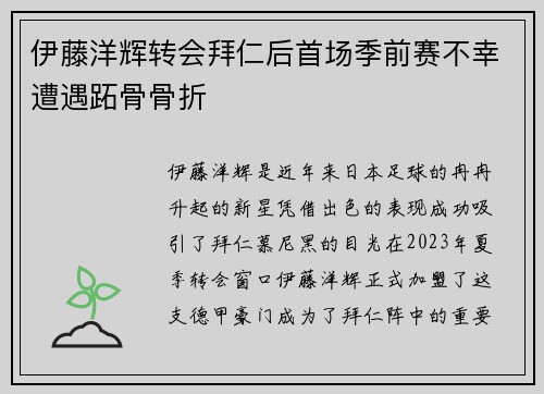 伊藤洋辉转会拜仁后首场季前赛不幸遭遇跖骨骨折 伊藤洋辉转会拜仁后首场季前赛不幸遭遇跖骨骨折