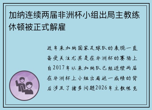 加纳连续两届非洲杯小组出局主教练休顿被正式解雇