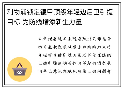 利物浦锁定德甲顶级年轻边后卫引援目标 为防线增添新生力量