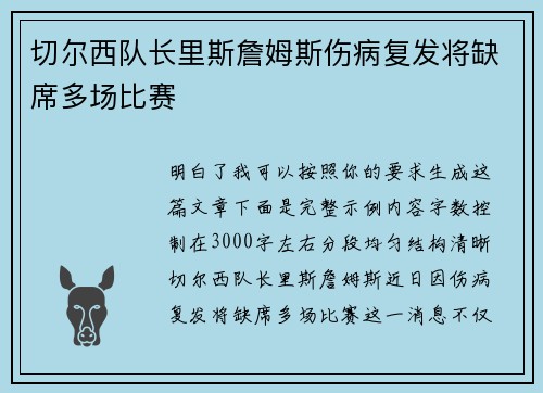 切尔西队长里斯詹姆斯伤病复发将缺席多场比赛 切尔西队长里斯詹姆斯伤病复发将缺席多场比赛