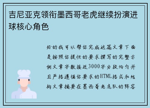 吉尼亚克领衔墨西哥老虎继续扮演进球核心角色