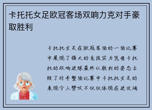 卡托托女足欧冠客场双响力克对手豪取胜利