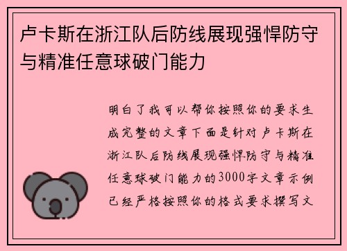 卢卡斯在浙江队后防线展现强悍防守与精准任意球破门能力 卢卡斯在浙江队后防线展现强悍防守与精准任意球破门能力