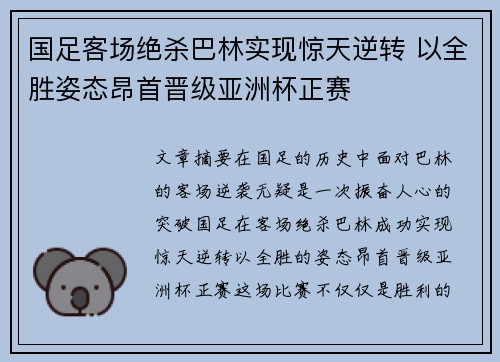 国足客场绝杀巴林实现惊天逆转 以全胜姿态昂首晋级亚洲杯正赛
