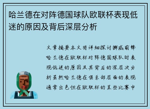 哈兰德在对阵德国球队欧联杯表现低迷的原因及背后深层分析