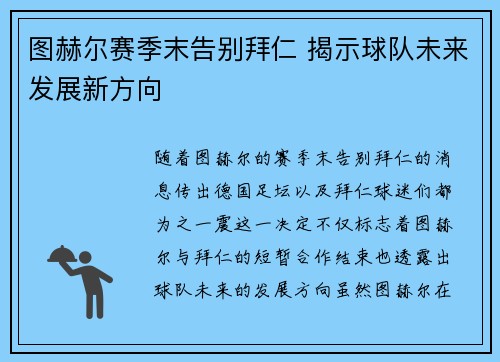 图赫尔赛季末告别拜仁 揭示球队未来发展新方向 图赫尔赛季末告别拜仁 揭示球队未来发展新方向