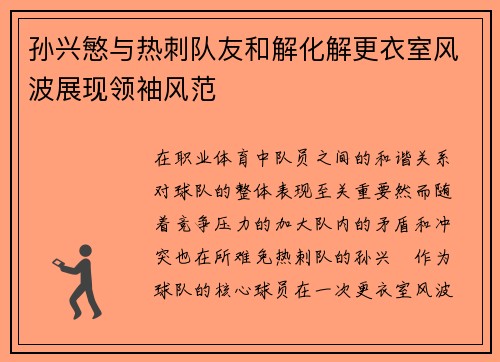 孙兴慜与热刺队友和解化解更衣室风波展现领袖风范