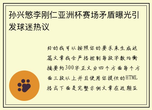 孙兴慜李刚仁亚洲杯赛场矛盾曝光引发球迷热议