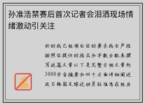 孙准浩禁赛后首次记者会泪洒现场情绪激动引关注 孙准浩禁赛后首次记者会泪洒现场情绪激动引关注