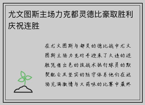 尤文图斯主场力克都灵德比豪取胜利庆祝连胜
