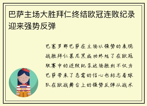 巴萨主场大胜拜仁终结欧冠连败纪录迎来强势反弹 巴萨主场大胜拜仁终结欧冠连败纪录迎来强势反弹