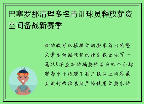 巴塞罗那清理多名青训球员释放薪资空间备战新赛季 巴塞罗那清理多名青训球员释放薪资空间备战新赛季