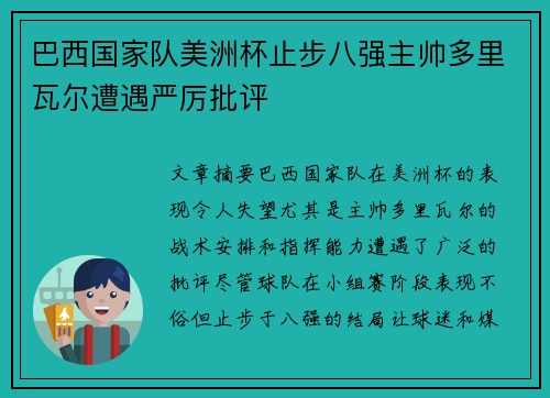 巴西国家队美洲杯止步八强主帅多里瓦尔遭遇严厉批评