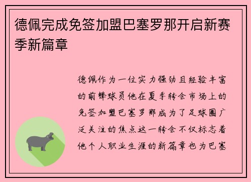 德佩完成免签加盟巴塞罗那开启新赛季新篇章