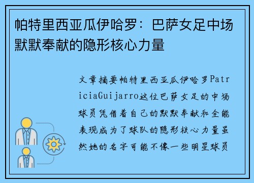 帕特里西亚瓜伊哈罗：巴萨女足中场默默奉献的隐形核心力量