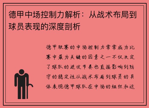 德甲中场控制力解析:从战术布局到球员表现的深度剖析 德甲中场控制力解析:从战术布局到球员表现的深度剖析
