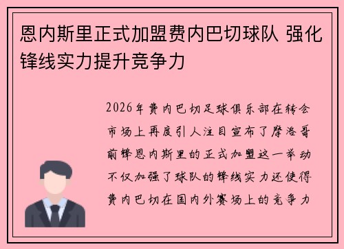 恩内斯里正式加盟费内巴切球队 强化锋线实力提升竞争力
