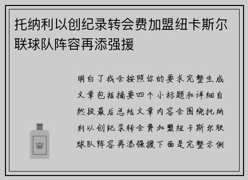 托纳利以创纪录转会费加盟纽卡斯尔联球队阵容再添强援