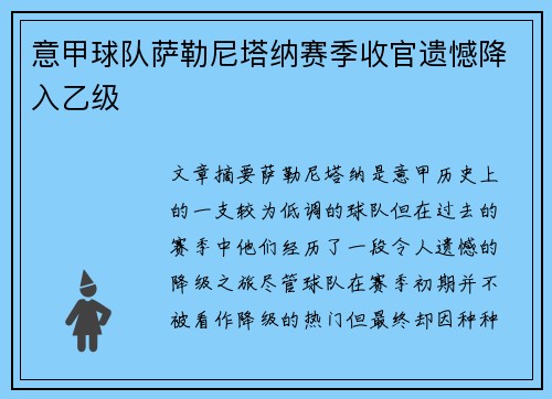 意甲球队萨勒尼塔纳赛季收官遗憾降入乙级 意甲球队萨勒尼塔纳赛季收官遗憾降入乙级