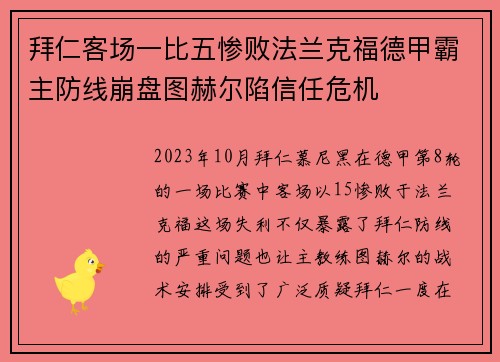 拜仁客场一比五惨败法兰克福德甲霸主防线崩盘图赫尔陷信任危机