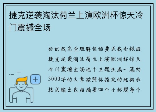捷克逆袭淘汰荷兰上演欧洲杯惊天冷门震撼全场