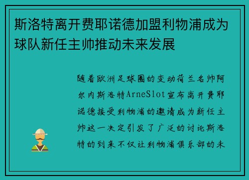斯洛特离开费耶诺德加盟利物浦成为球队新任主帅推动未来发展