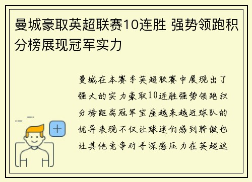 曼城豪取英超联赛10连胜 强势领跑积分榜展现冠军实力 曼城豪取英超联赛10连胜 强势领跑积分榜展现冠军实力