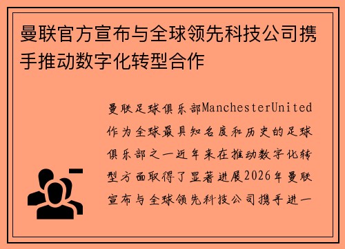 曼联官方宣布与全球领先科技公司携手推动数字化转型合作