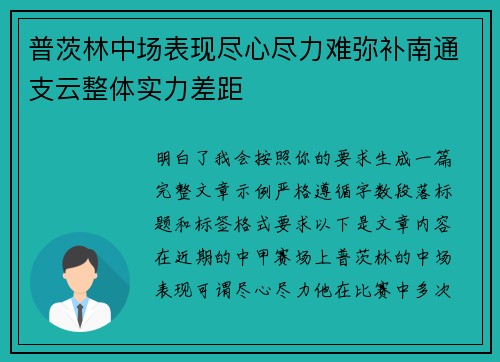 普茨林中场表现尽心尽力难弥补南通支云整体实力差距 普茨林中场表现尽心尽力难弥补南通支云整体实力差距