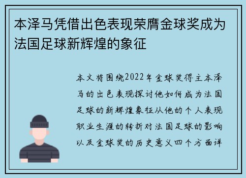 本泽马凭借出色表现荣膺金球奖成为法国足球新辉煌的象征
