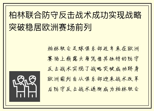 柏林联合防守反击战术成功实现战略突破稳居欧洲赛场前列