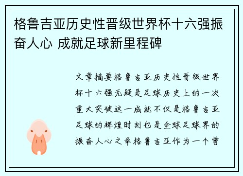 格鲁吉亚历史性晋级世界杯十六强振奋人心 成就足球新里程碑 格鲁吉亚历史性晋级世界杯十六强振奋人心 成就足球新里程碑