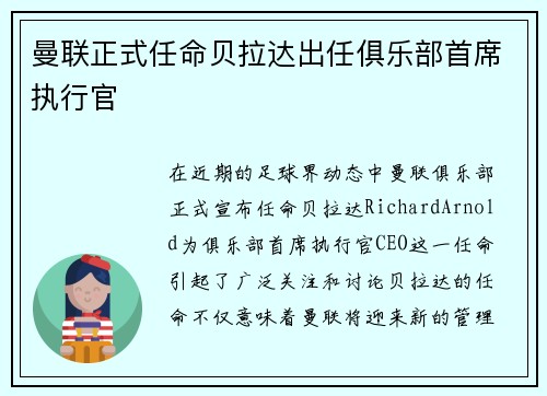 曼联正式任命贝拉达出任俱乐部首席执行官 曼联正式任命贝拉达出任俱乐部首席执行官