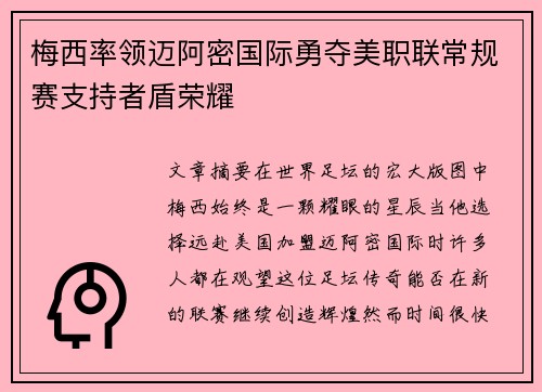 梅西率领迈阿密国际勇夺美职联常规赛支持者盾荣耀