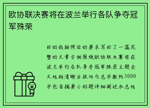 欧协联决赛将在波兰举行各队争夺冠军殊荣