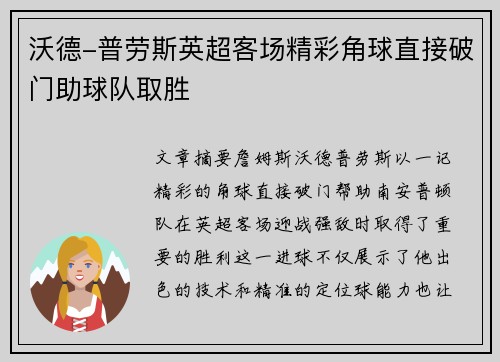 沃德-普劳斯英超客场精彩角球直接破门助球队取胜